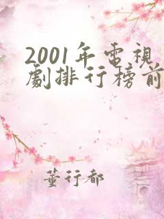 2001年电视剧排行榜前十名
