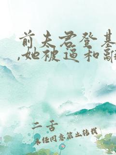 前夫君登基为帝,她被逼和离司烨小说阅读