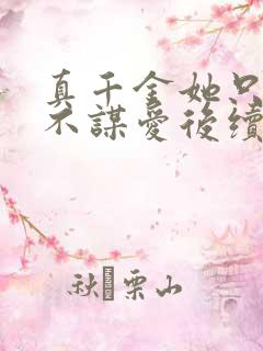 真千金她只谋权不谋爱后续