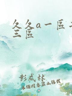 久久a一区二区三区