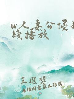 w人妻公侵犯在线播放