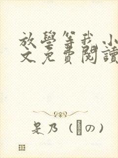 放学等我小说全文免费阅读完整版 放学等我小说全文免费阅读完整版