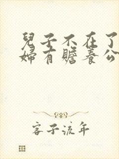 儿子不在了儿媳妇有赡养公婆的义务吗
