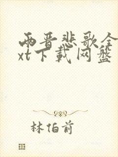 两晋悲歌全文txt下载网盘