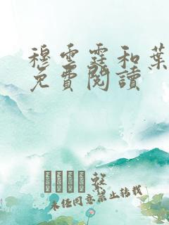 穆云霆和叶婉婉免费阅读