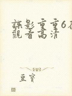 谍影重重6在线观看高清