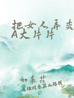 把女人弄爽特黄A大片片