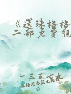 《还珠格格》第二部免费观看