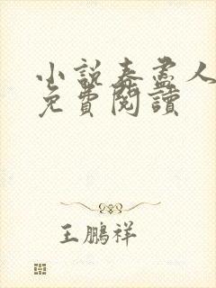 小说春尽人不归免费阅读