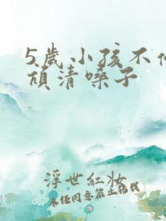 5岁小孩不停吭吭清嗓子