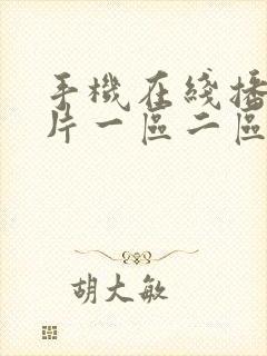 手机在线播放毛片一区二区