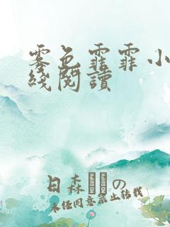 雾色霏霏小说在线阅读