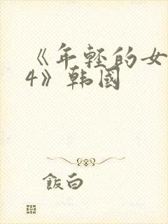 《年轻的女教师4》韩国