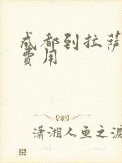 成都到拉萨包车费用