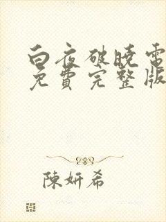 白夜破晓电视剧免费完整版在线观看