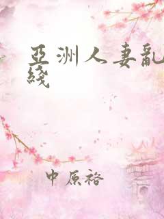 亚洲人妻乱论在线