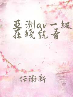 亚洲av一级片在线观看