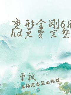 变形金刚6国语hd免费完整版