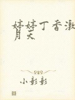 婷婷丁香激情五月天 婷婷丁香激情五月天