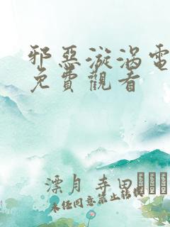 邪恶漩涡电视剧免费观看