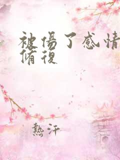 被伤了感情如何修复 被伤了感情如何修复