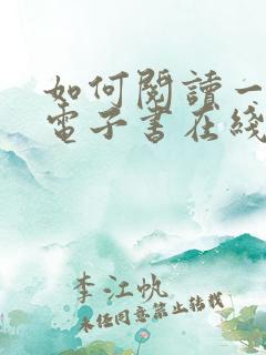 如何阅读一本书电子书在线阅读