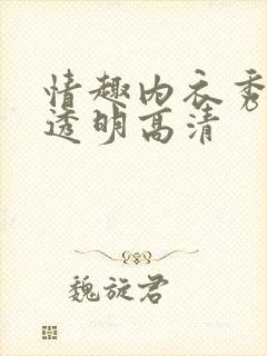 情趣内衣秀表演透明高清