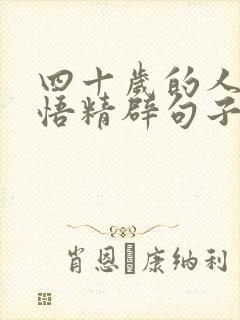 四十岁的人生感悟精辟句子 四十岁的人生感悟精辟句子