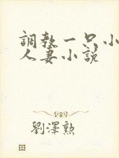 调教一只小母狗人妻小说