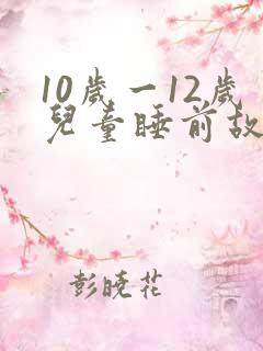10岁一12岁儿童睡前故事
