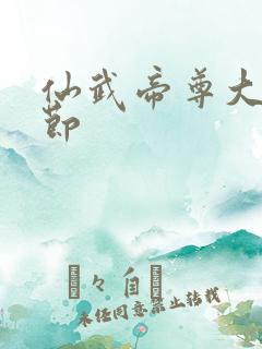 仙武帝尊大概情节