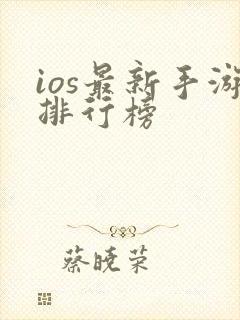 ios最新手游排行榜
