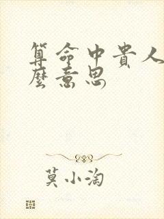 算命中贵人是什么意思
