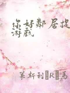 你好邻居捉迷藏游戏