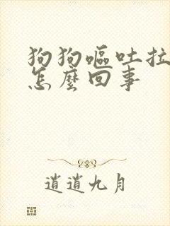 狗狗呕吐拉血是怎么回事