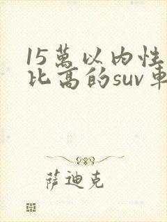 15万以内性价比高的suv车