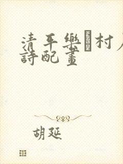 清平乐·村居古诗配画