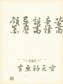 领导说辛苦辛苦怎么高情商回复