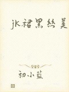 jk裙黑丝美女