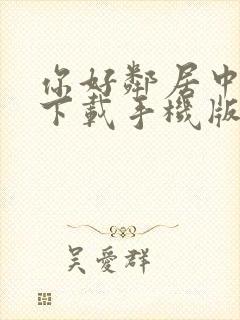 你好邻居中文版下载手机版