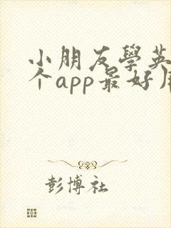 小朋友学英语哪个app最好用