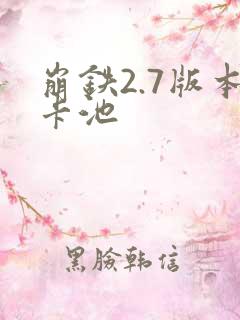 崩铁2.7版本卡池