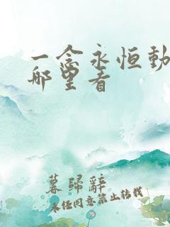 一念永恒动漫在哪里看 一念永恒动漫在哪里看