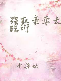 强取豪夺太子谢临珩 强取豪夺太子谢临珩