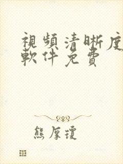 视频清晰度修复软件免费