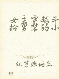 女主穿越斗罗女扮男装的小说