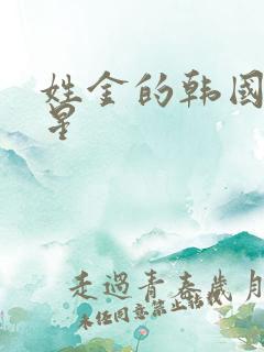 姓金的韩国女明星