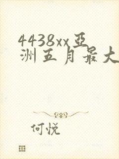 4438xx亚洲五月最大丁香