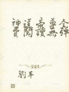 神道帝尊全文免费阅读无弹窗