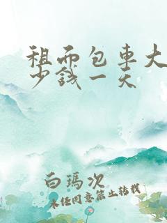 租面包车大概多少钱一天